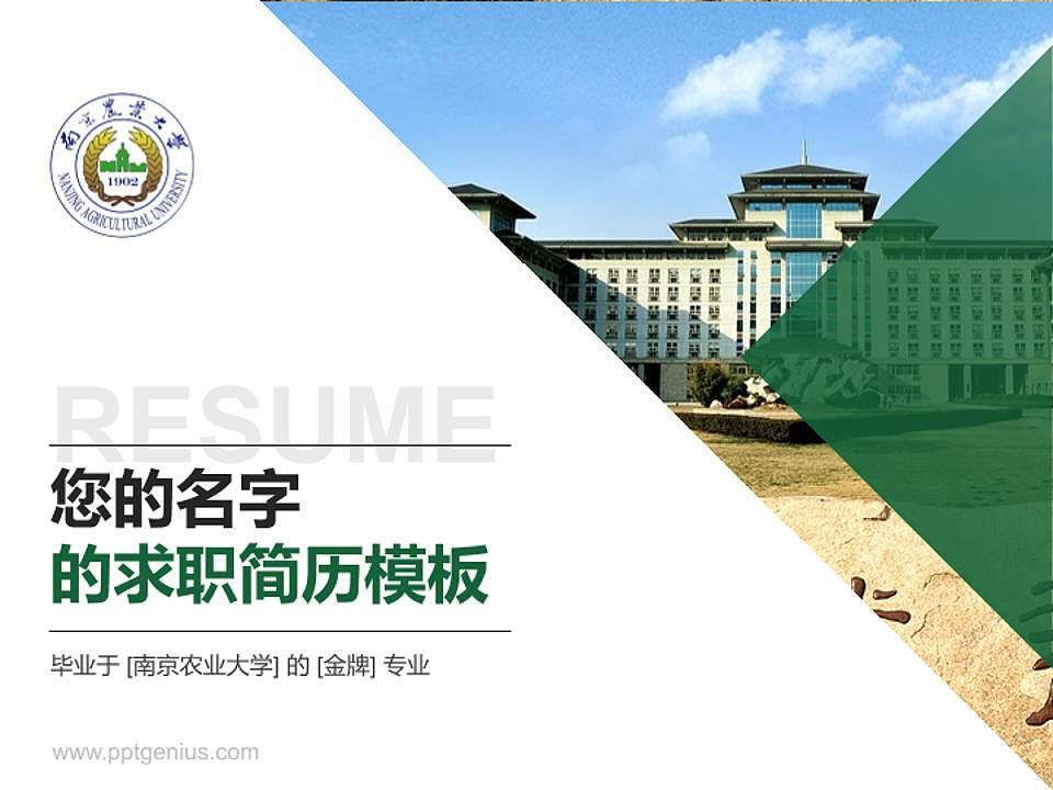 南京农业大学教师/学生通用个人简历PPT模板下载4:3格式PPT封面效果预览图