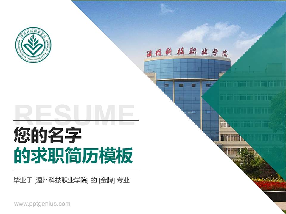 温州科技职业学院教师/学生通用个人简历PPT模板下载4:3格式PPT封面效果预览图