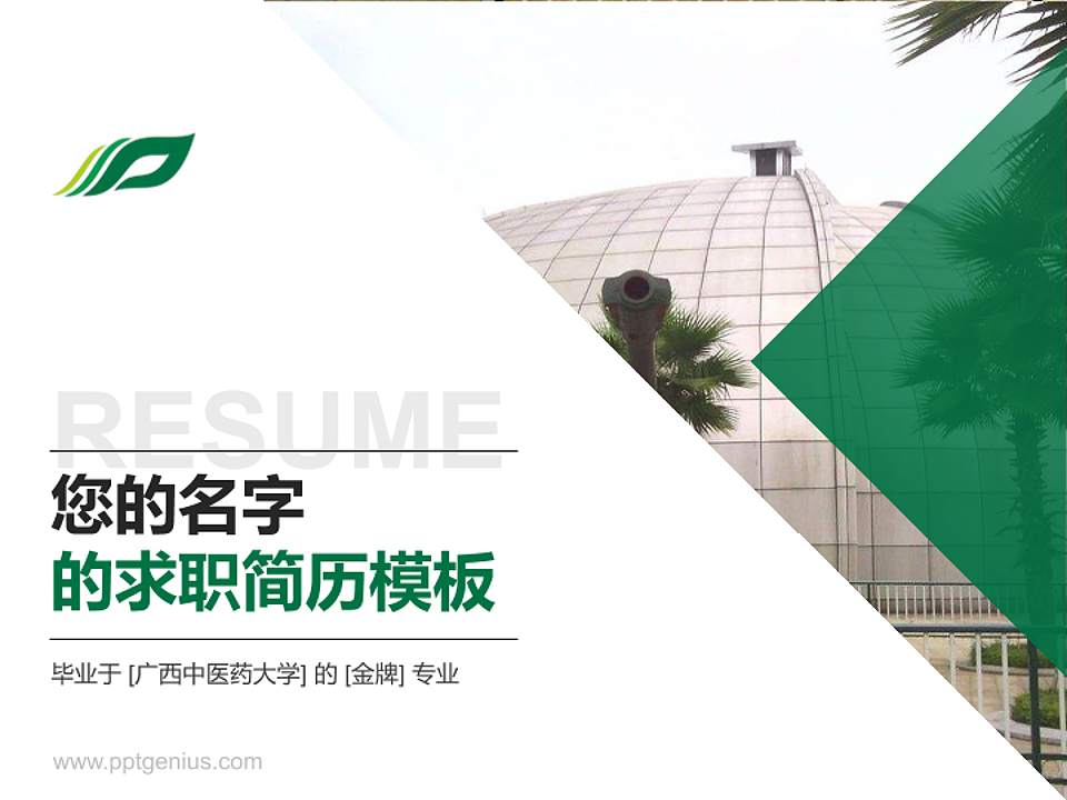 广西中医药大学教师/学生通用个人简历PPT模板下载4:3格式PPT封面效果预览图