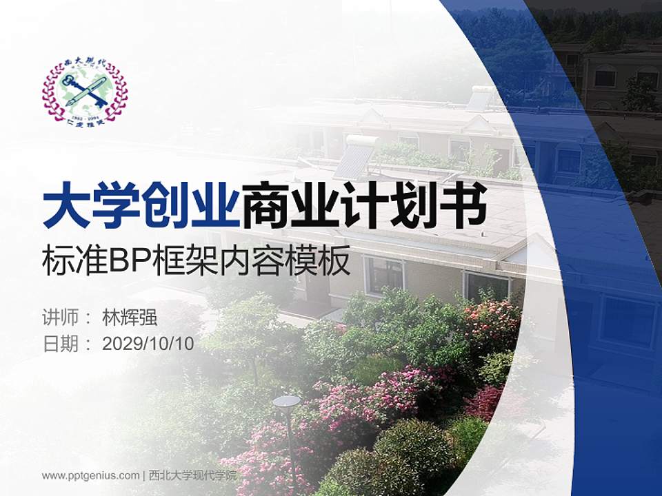 西北大学现代学院专用全国大学生互联网+创新创业大赛计划书/路演/网评PPT模板4:3格式PPT封面效果预览图