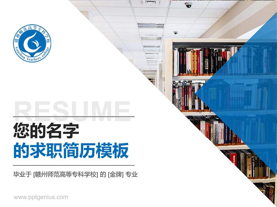 赣州师范高等专科学校教师/学生通用个人简历PPT模板下载4:3格式PPT封面效果预览图