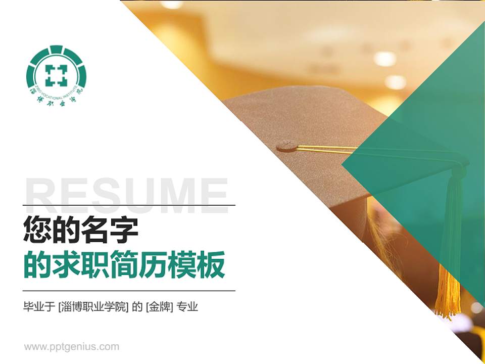 淄博职业学院教师/学生通用个人简历PPT模板下载4:3格式PPT封面效果预览图