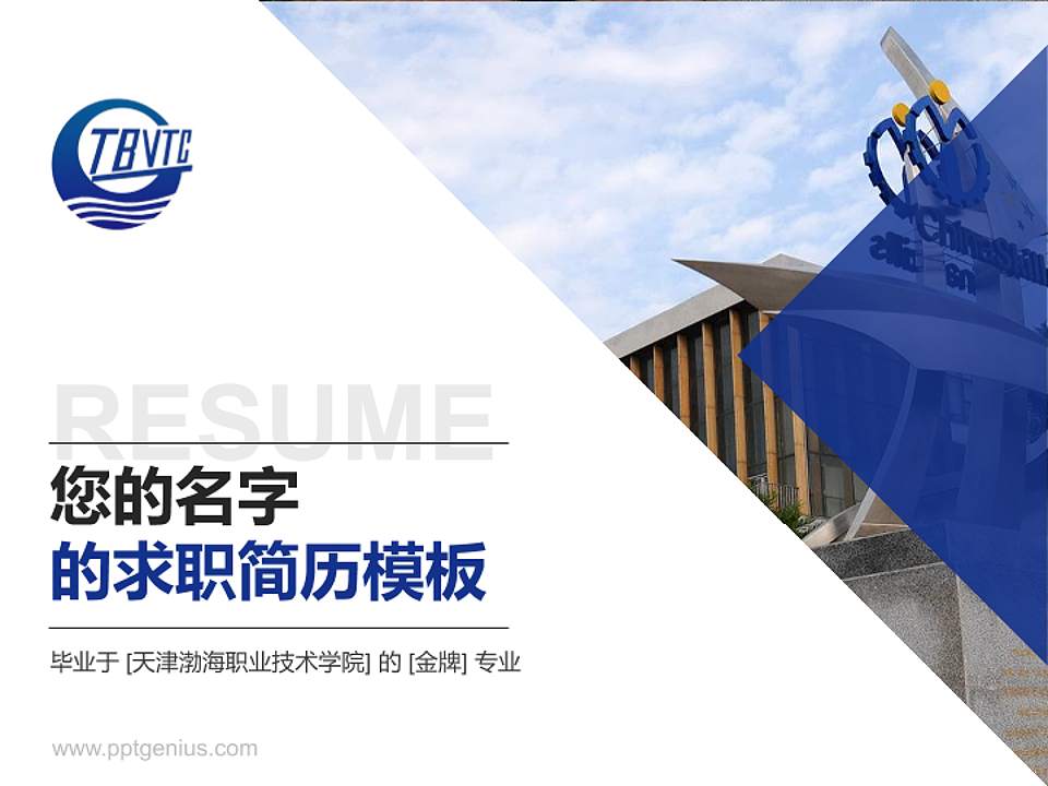 天津渤海职业技术学院教师/学生通用个人简历PPT模板下载4:3格式PPT封面效果预览图