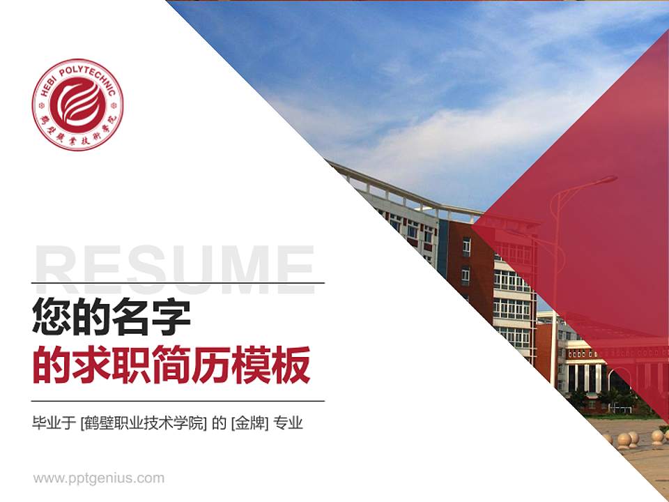 鹤壁职业技术学院教师/学生通用个人简历PPT模板下载4:3格式PPT封面效果预览图