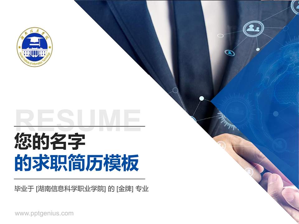 湖南信息科学职业学院教师/学生通用个人简历PPT模板下载4:3格式PPT封面效果预览图