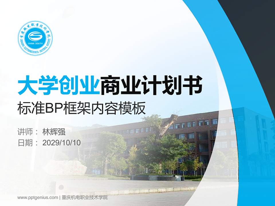 重庆机电职业技术学院专用全国大学生互联网+创新创业大赛计划书/路演/网评PPT模板4:3格式PPT封面效果预览图