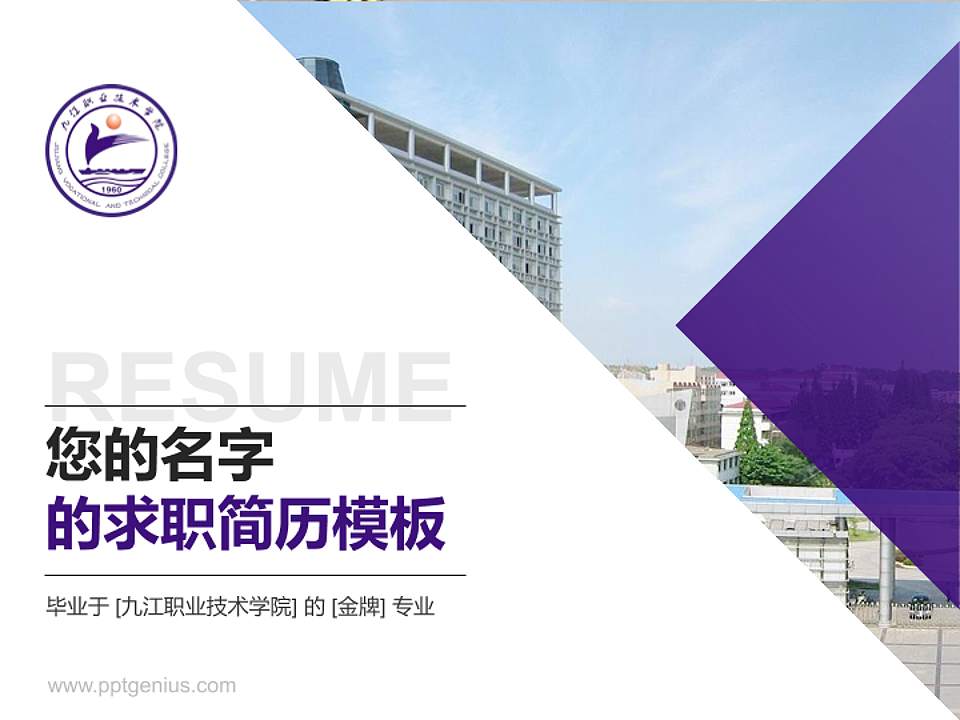 九江职业技术学院教师/学生通用个人简历PPT模板下载4:3格式PPT封面效果预览图