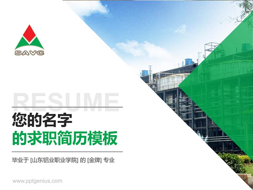 山东铝业职业学院教师/学生通用个人简历PPT模板下载4:3格式PPT封面效果预览图