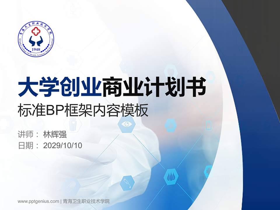 青海卫生职业技术学院专用全国大学生互联网+创新创业大赛计划书/路演/网评PPT模板4:3格式PPT封面效果预览图