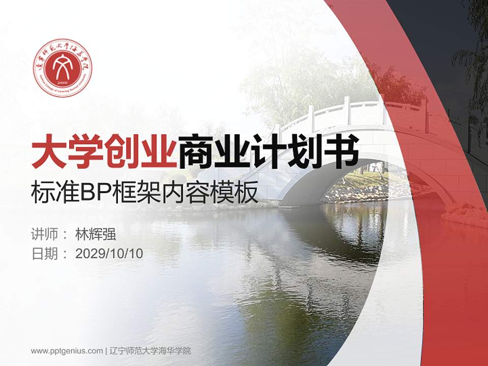 辽宁师范大学海华学院专用全国大学生互联网+创新创业大赛计划书/路演/网评PPT模板4:3格式PPT封面效果预览图