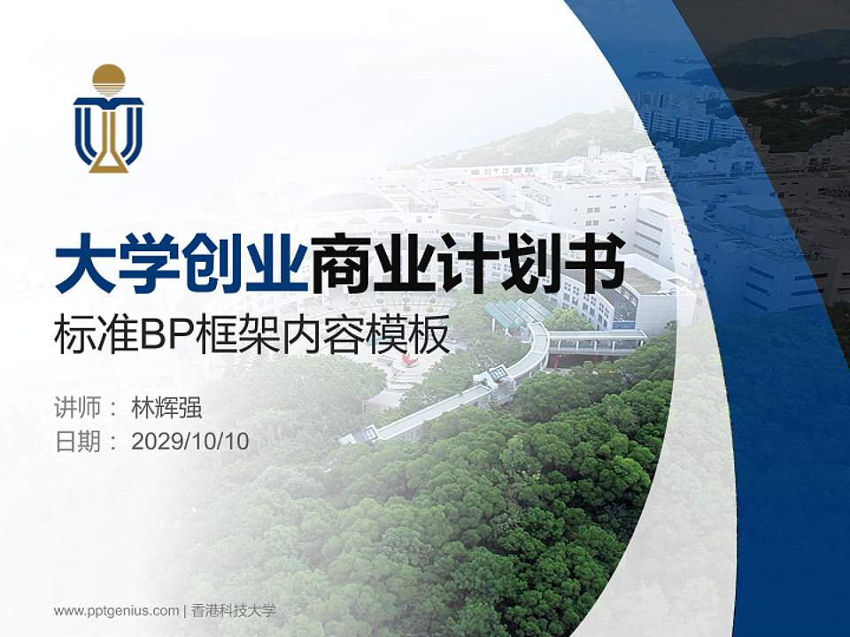 香港科技大学专用全国大学生互联网+创新创业大赛计划书/路演/网评PPT模板4:3格式PPT封面效果预览图