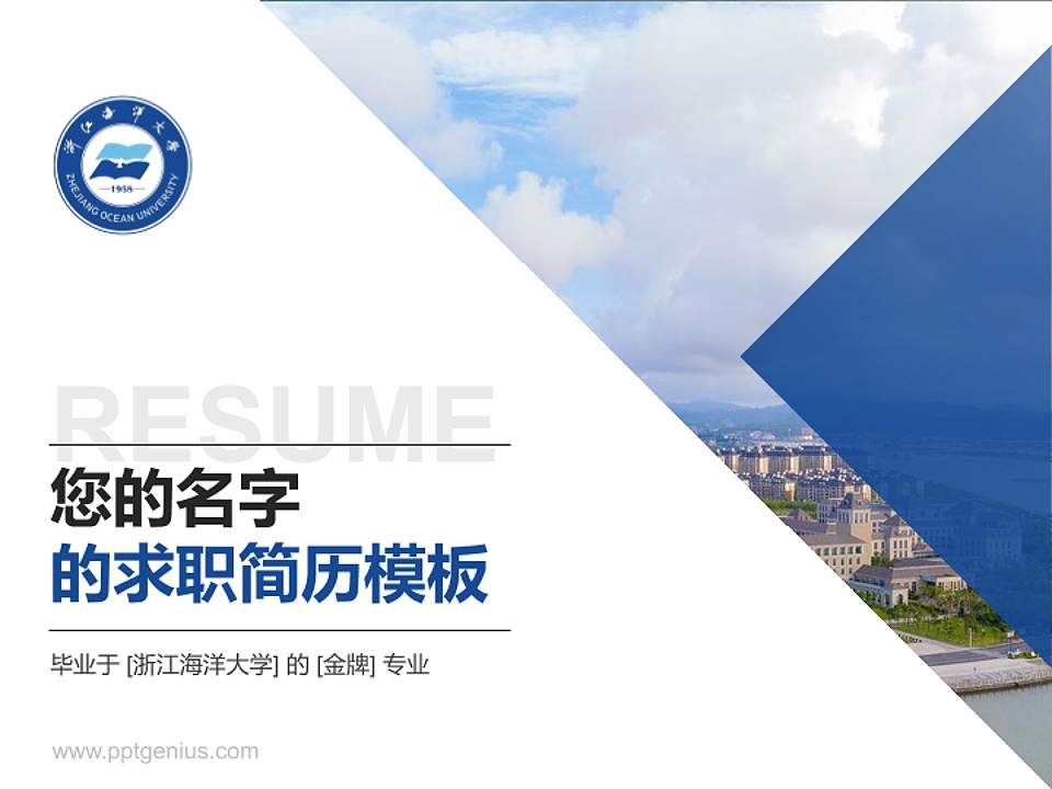 浙江海洋大学教师/学生通用个人简历PPT模板下载4:3格式PPT封面效果预览图