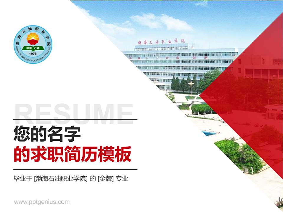 渤海石油职业学院教师/学生通用个人简历PPT模板下载4:3格式PPT封面效果预览图