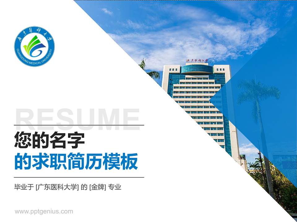 广东医科大学教师/学生通用个人简历PPT模板下载4:3格式PPT封面效果预览图