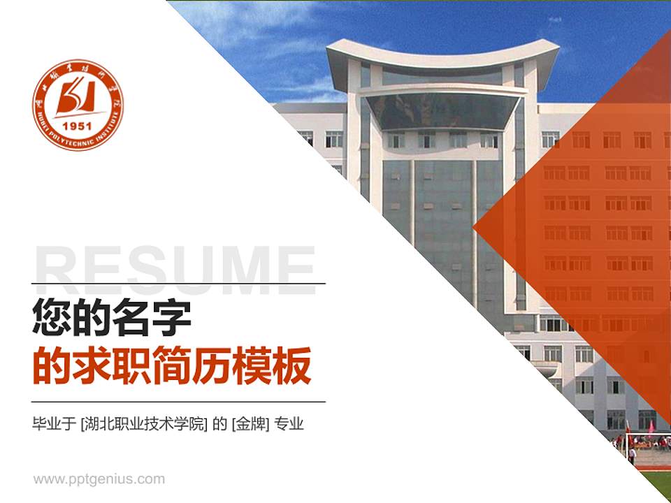 湖北职业技术学院教师/学生通用个人简历PPT模板下载4:3格式PPT封面效果预览图