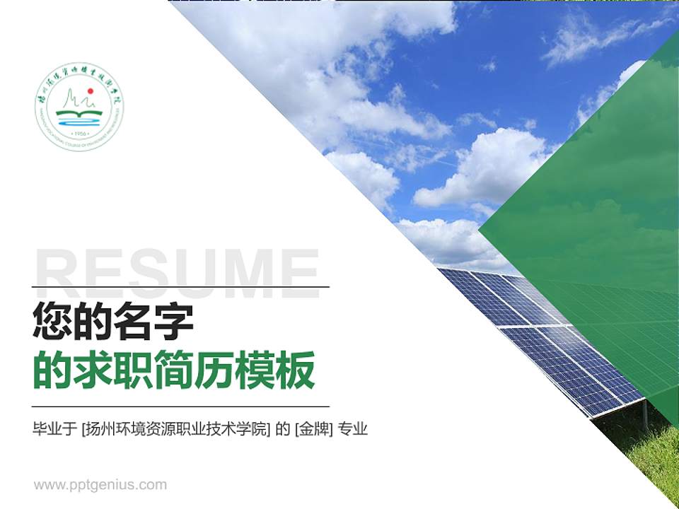 扬州环境资源职业技术学院教师/学生通用个人简历PPT模板下载4:3格式PPT封面效果预览图