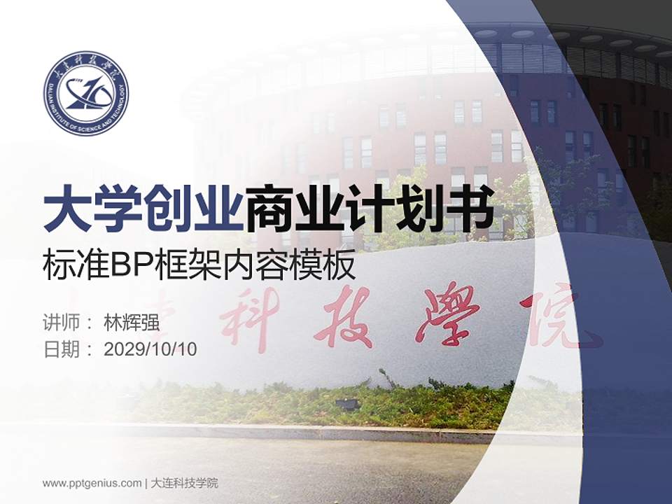 大连科技学院专用全国大学生互联网+创新创业大赛计划书/路演/网评PPT模板4:3格式PPT封面效果预览图