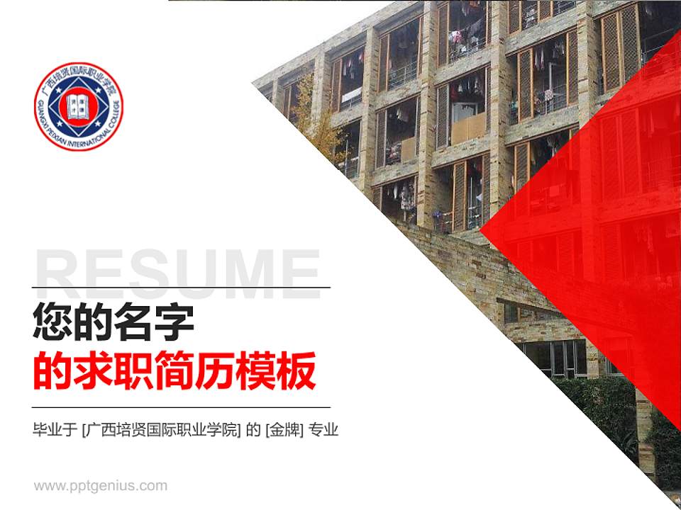 广西培贤国际职业学院教师/学生通用个人简历PPT模板下载4:3格式PPT封面效果预览图