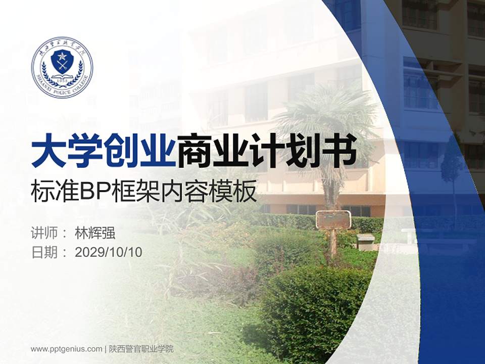 陕西警官职业学院专用全国大学生互联网+创新创业大赛计划书/路演/网评PPT模板4:3格式PPT封面效果预览图