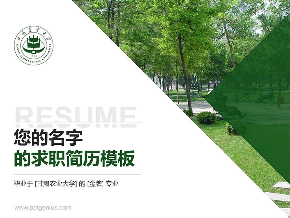 甘肃农业大学教师/学生通用个人简历PPT模板下载4:3格式PPT封面效果预览图