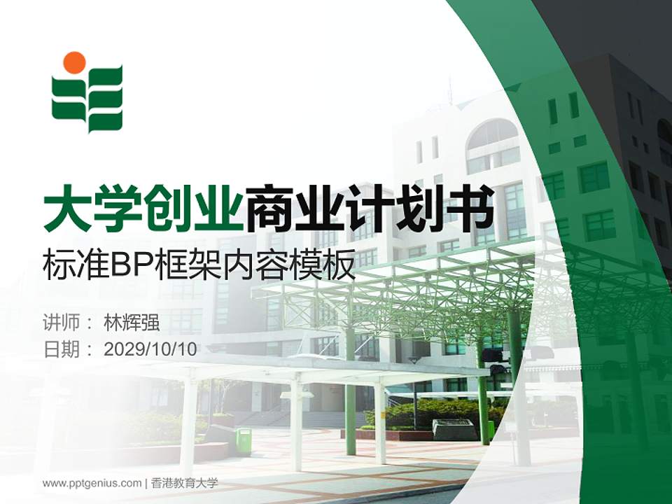 香港教育大学专用全国大学生互联网+创新创业大赛计划书/路演/网评PPT模板4:3格式PPT封面效果预览图