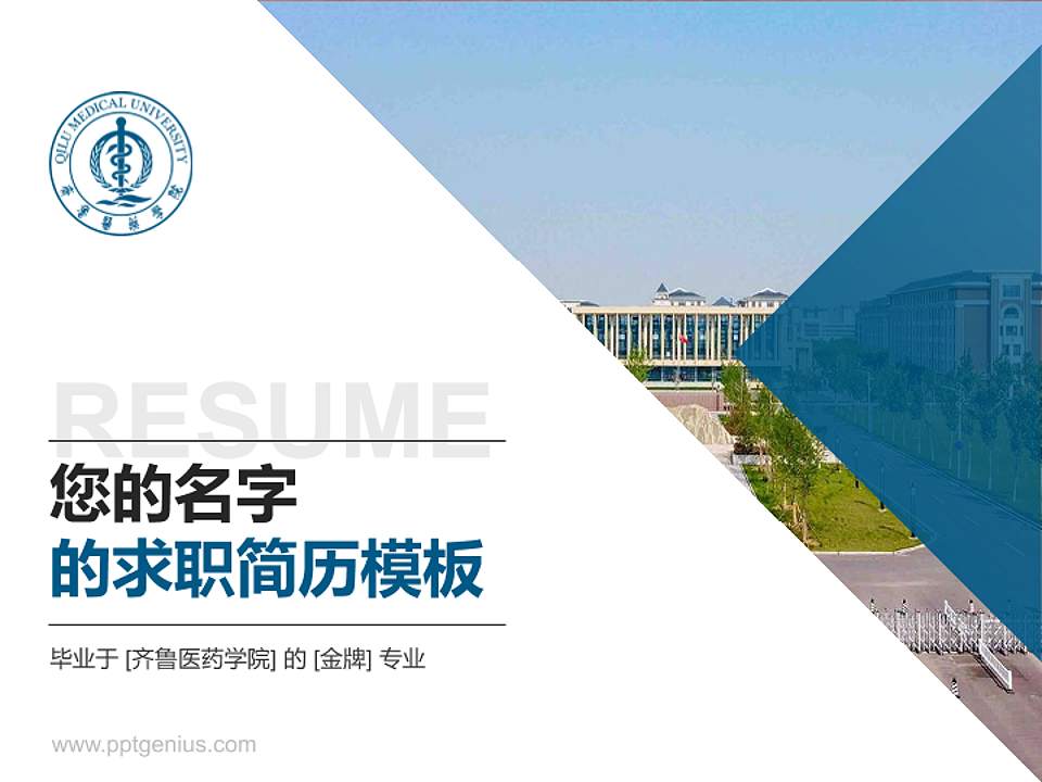 齐鲁医药学院教师/学生通用个人简历PPT模板下载4:3格式PPT封面效果预览图