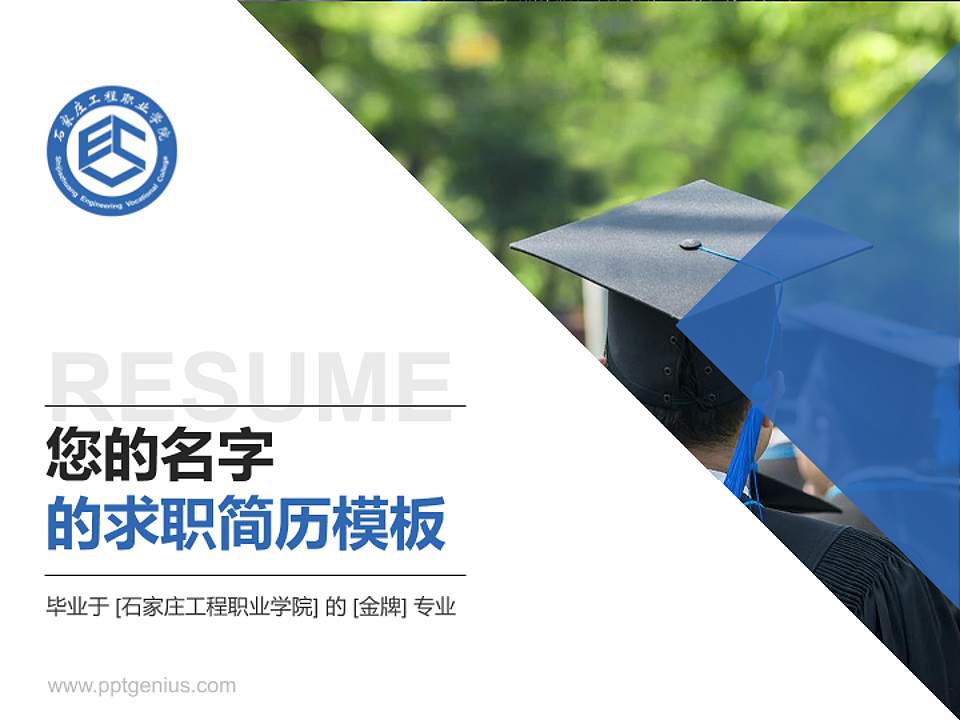 石家庄工程职业学院教师/学生通用个人简历PPT模板下载4:3格式PPT封面效果预览图