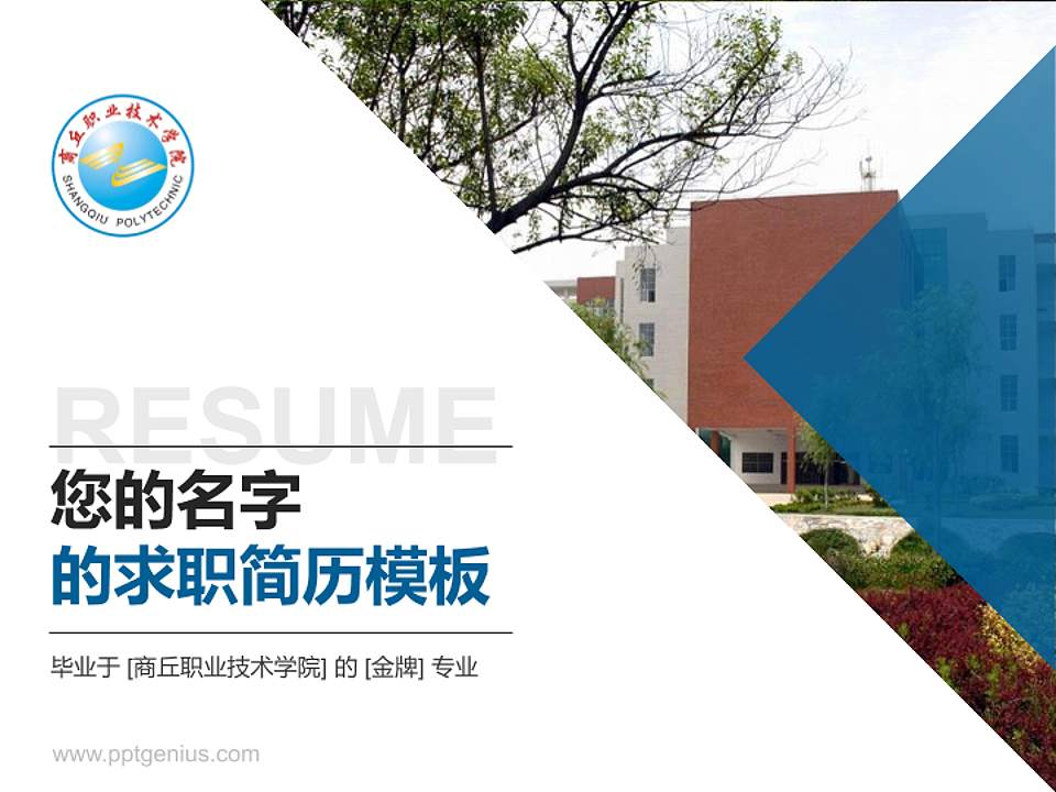 商丘职业技术学院教师/学生通用个人简历PPT模板下载4:3格式PPT封面效果预览图