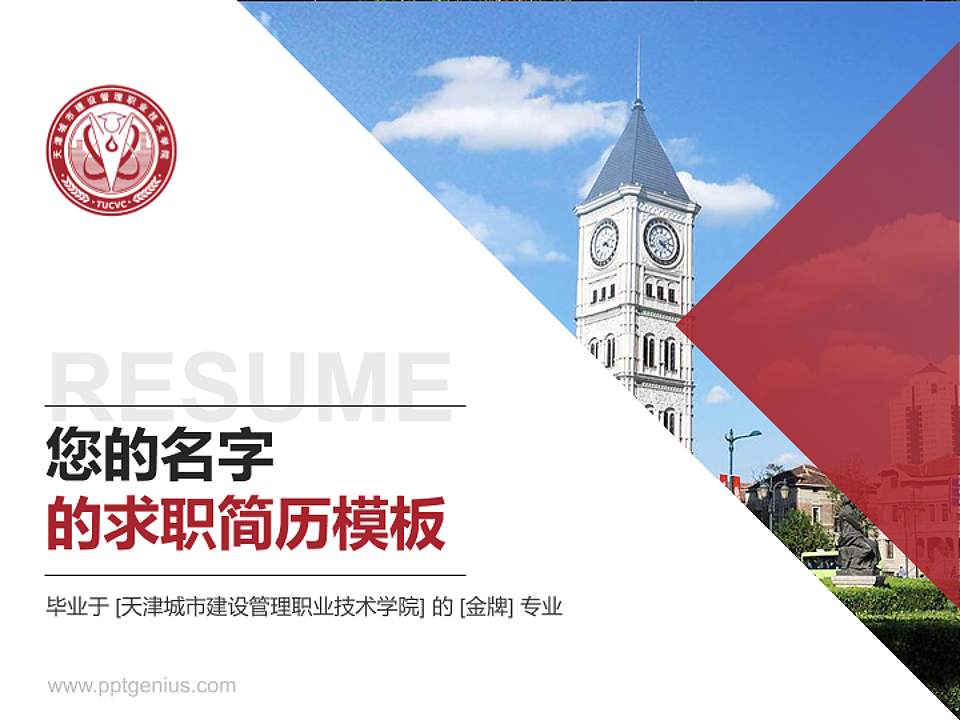 天津城市建设管理职业技术学院教师/学生通用个人简历PPT模板下载4:3格式PPT封面效果预览图