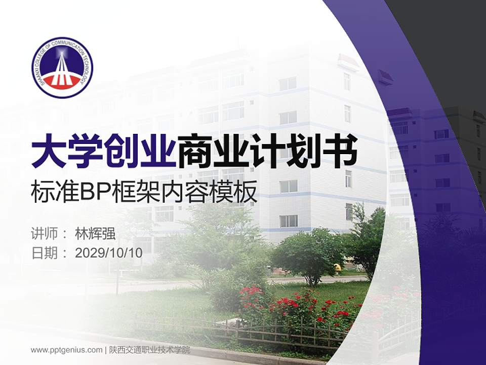 陕西交通职业技术学院专用全国大学生互联网+创新创业大赛计划书/路演/网评PPT模板4:3格式PPT封面效果预览图