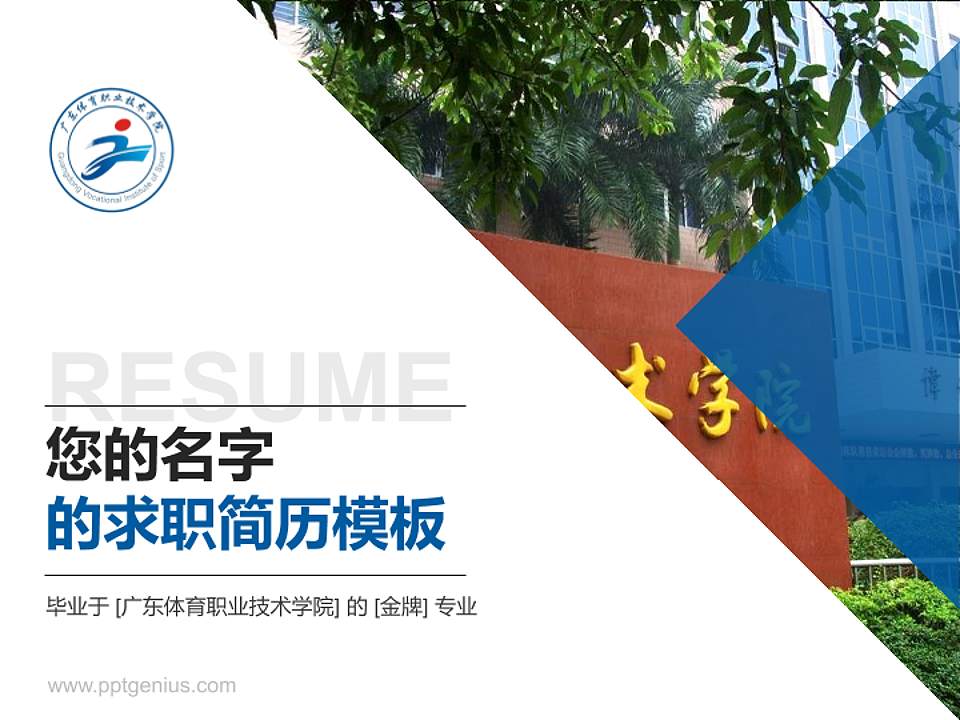 广东体育职业技术学院教师/学生通用个人简历PPT模板下载4:3格式PPT封面效果预览图