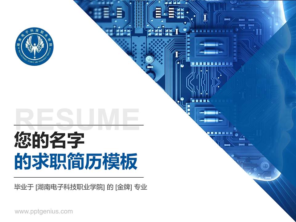 湖南电子科技职业学院教师/学生通用个人简历PPT模板下载4:3格式PPT封面效果预览图