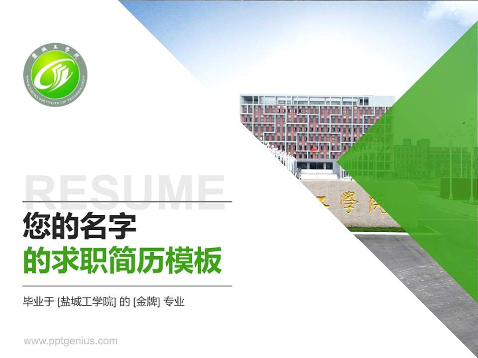 盐城工学院教师/学生通用个人简历PPT模板下载4:3格式PPT封面效果预览图