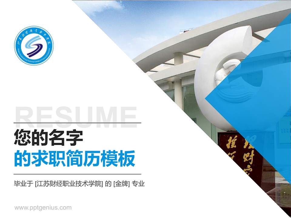 江苏财经职业技术学院教师/学生通用个人简历PPT模板下载4:3格式PPT封面效果预览图