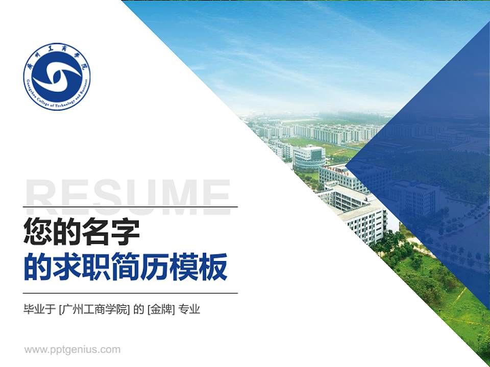 广州工商学院教师/学生通用个人简历PPT模板下载4:3格式PPT封面效果预览图