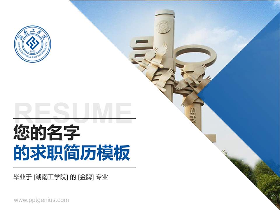 湖南工学院教师/学生通用个人简历PPT模板下载4:3格式PPT封面效果预览图
