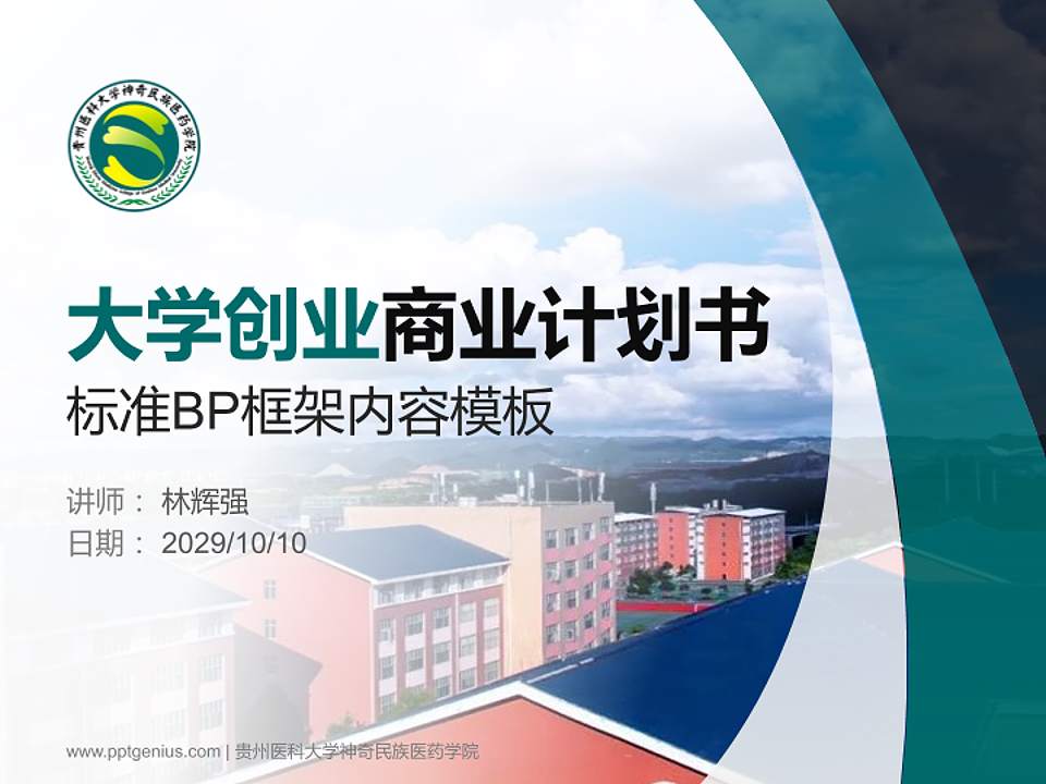 贵州医科大学神奇民族医药学院专用全国大学生互联网+创新创业大赛计划书/路演/网评PPT模板4:3格式PPT封面效果预览图