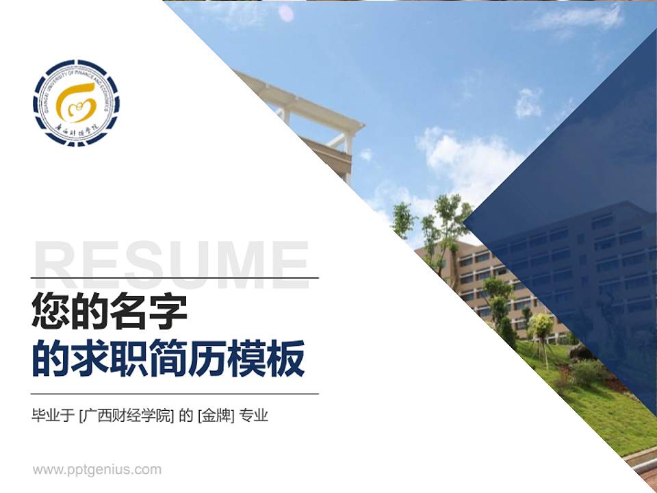 广西财经学院教师/学生通用个人简历PPT模板下载4:3格式PPT封面效果预览图