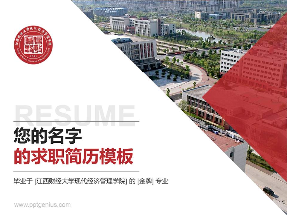 江西财经大学现代经济管理学院教师/学生通用个人简历PPT模板下载4:3格式PPT封面效果预览图