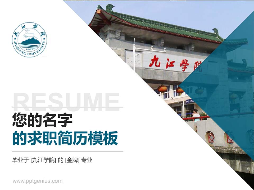 九江学院教师/学生通用个人简历PPT模板下载4:3格式PPT封面效果预览图