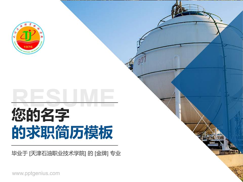 天津石油职业技术学院教师/学生通用个人简历PPT模板下载4:3格式PPT封面效果预览图