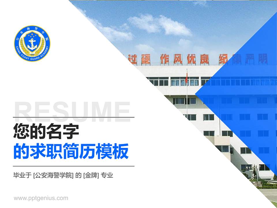 公安海警学院教师/学生通用个人简历PPT模板下载4:3格式PPT封面效果预览图