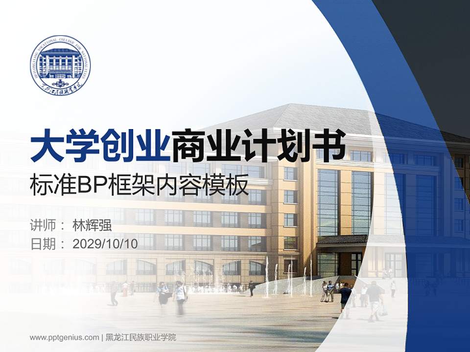 黑龙江民族职业学院专用全国大学生互联网+创新创业大赛计划书/路演/网评PPT模板4:3格式PPT封面效果预览图