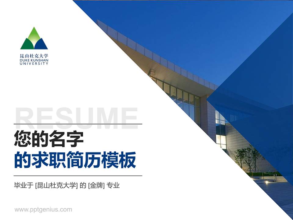 昆山杜克大学教师/学生通用个人简历PPT模板下载4:3格式PPT封面效果预览图