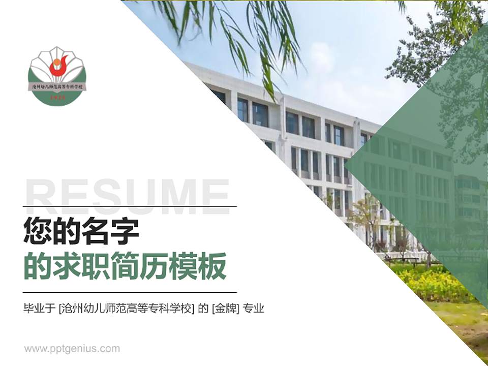 沧州幼儿师范高等专科学校教师/学生通用个人简历PPT模板下载4:3格式PPT封面效果预览图