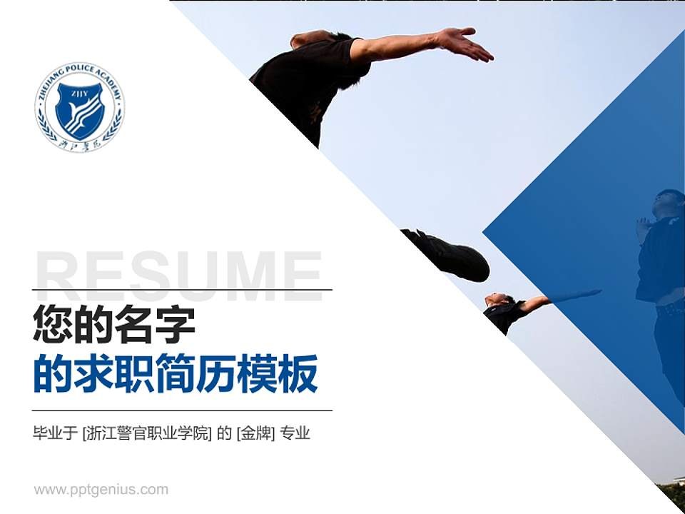 浙江警官职业学院教师/学生通用个人简历PPT模板下载4:3格式PPT封面效果预览图