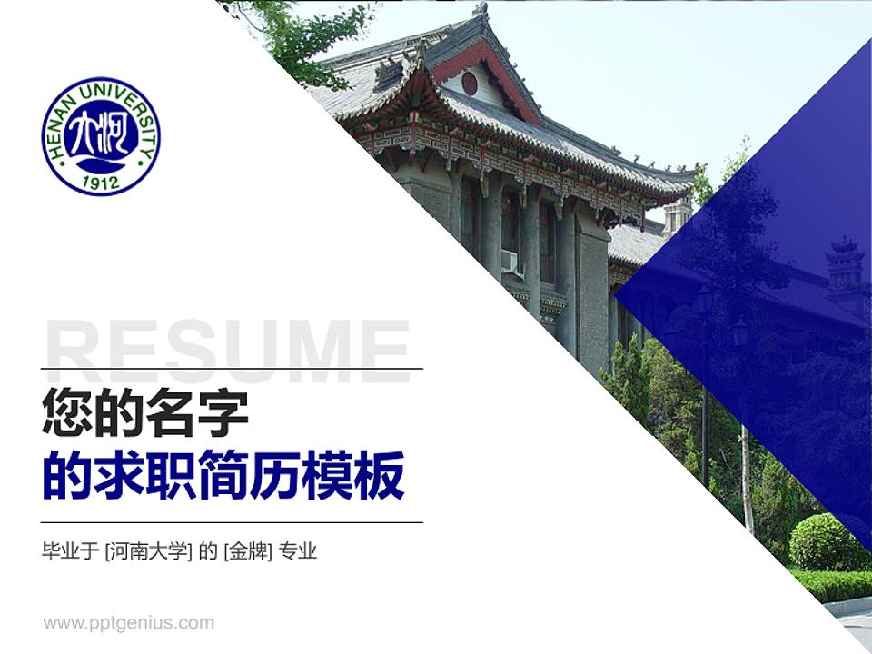 河南大学教师/学生通用个人简历PPT模板下载4:3格式PPT封面效果预览图
