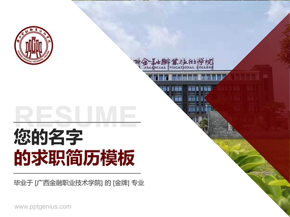 广西金融职业技术学院教师/学生通用个人简历PPT模板下载4:3格式PPT封面效果预览图