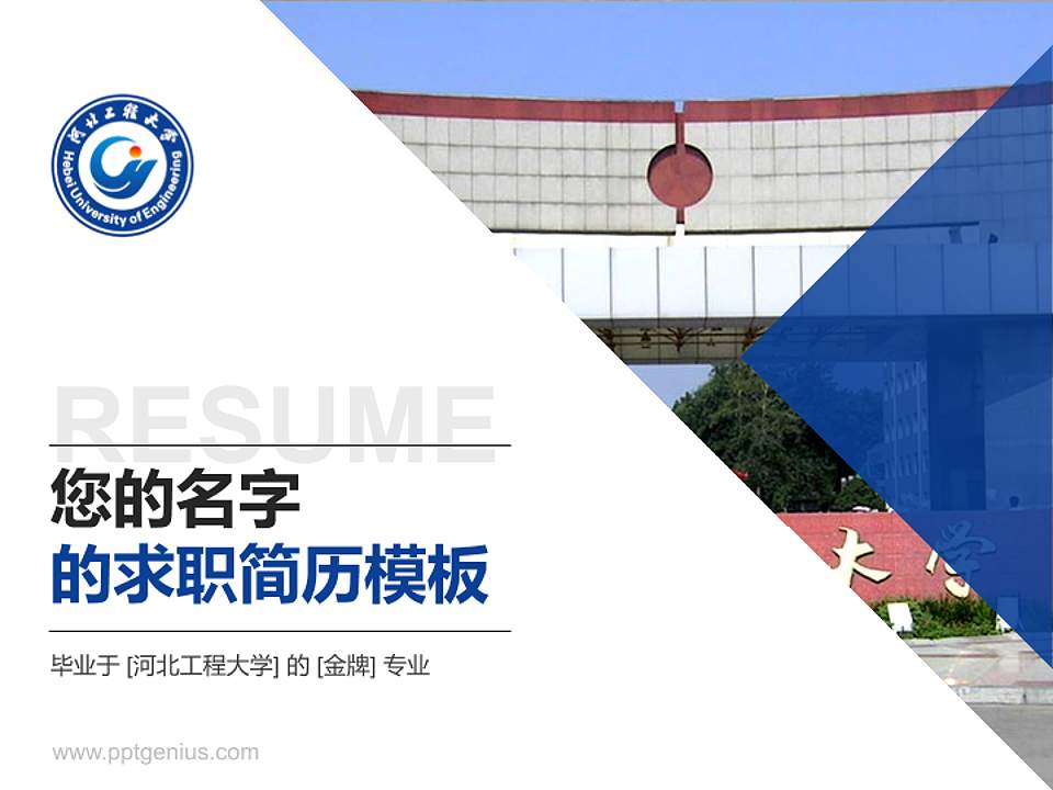 河北工程大学教师/学生通用个人简历PPT模板下载4:3格式PPT封面效果预览图