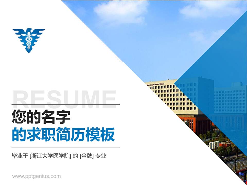 浙江大学医学院教师/学生通用个人简历PPT模板下载4:3格式PPT封面效果预览图